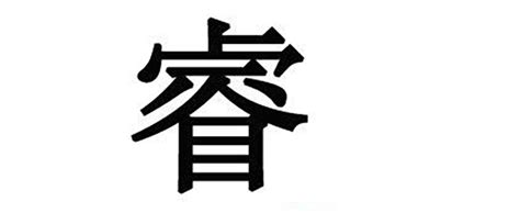 睿字的意思